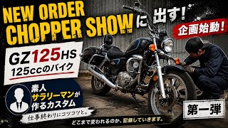 ■カスタムバイクショーに素人サラリーマンが挑戦する企画　１