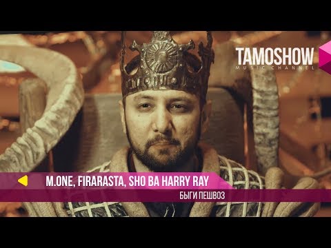 M.One (Мастер Исмайл), FiraRasta, Sho ва Harry Ray - Быги пешвоз (2018)