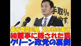 表向きは「若手の登用」を装う国民民主党の【衝撃の裏側】！玉木雄一郎代表の圧力暴言と榛葉幹事長の質疑応答拒否、足立康史氏のダブスタ擁護に隠された【絶対に報道されない巨大な嘘】と独裁体質の真実！