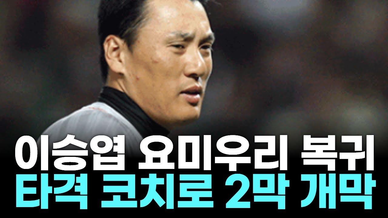 “국민 타자 이승엽, 요미우리로 돌아왔다! 20년 만의 화려한 복귀”