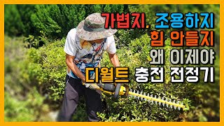 이걸 왜 이제 알았지 ! 울타리 & 산소 벌초도 가벼운  무선 전정기 헤지트리머로 갈끔하게