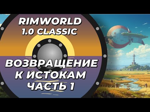 Легендарный Rimworld 1.0 - часть 1