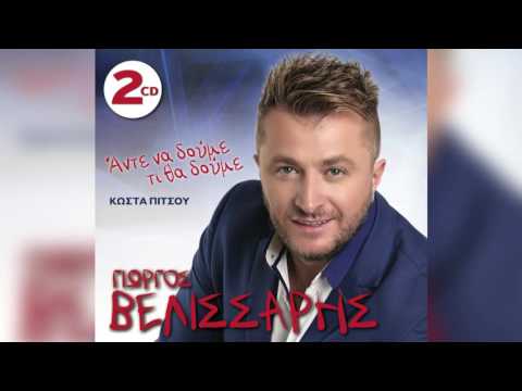 Γιώργος Βελισσάρης - Μάτια μου όμορφα - Official Audio Release