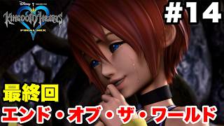 キングダムハーツ #14(最終回) エンド・オブ・ザ・ワールド ラスボス戦+エンディングまで【※概要欄解説あり 実況なし ストーリー攻略 プレイ動画 KINGDOM HEARTS】