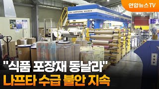 식품 포장재 동날라…나프타 수급 불안 지속 / 연합뉴스TV (YonhapnewsTV)