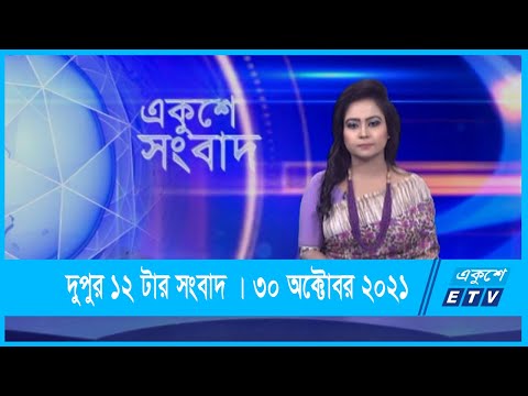 12 PM News | দুপুর ১২টার সংবাদ | 30 October 2021 | ETV News