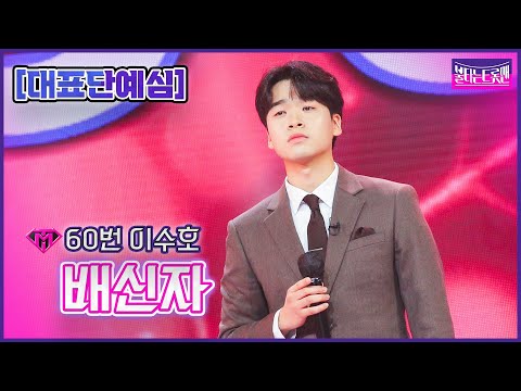 [클린버전]60번이수호 - 배신자ㅣ불타는 트롯맨 1화221220