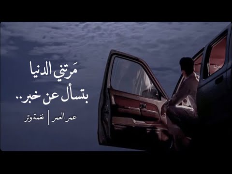 مرتني الدنيا بتسأل عن خبر عود روقان نغمة وتر 2023