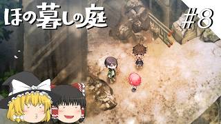 【ほの暮しの庭】夜遊び#8【ゆっくり実況プレイ】