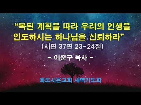 (다윗의 잠언 20) 복된 계획을 따라 우리의 인생을 인도하시는 하나님을 신뢰하라