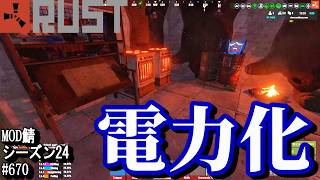 久しぶりに、冷蔵庫とか電気かまどとか設置して、快適に暮らそう！【RUST】 #670 ～PVE ゾンビ MODサーバー～【シーズン24】