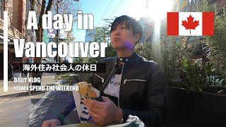 海外(カナダ)住み社会人の休日 【バンクーバーでの日常】 A Japanese Guy's Daily Vlog in Vancouver Canada