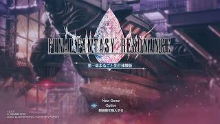 スイッチ版 【FFレゾナンス体験版】初見プレイ