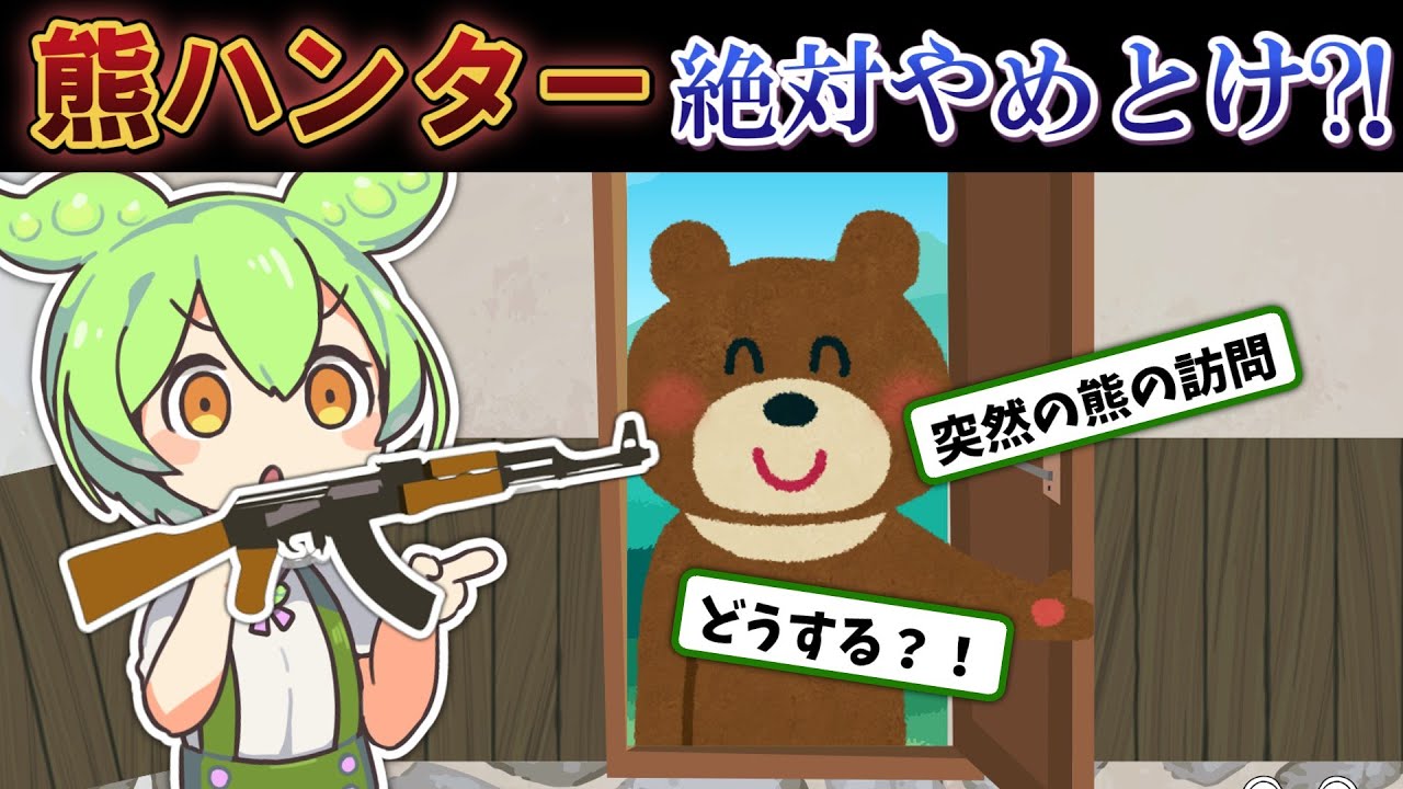 絶対やめとけ？！熊ハンターになりたいずんだもん【ずんだもん＆ゆっくり解説】