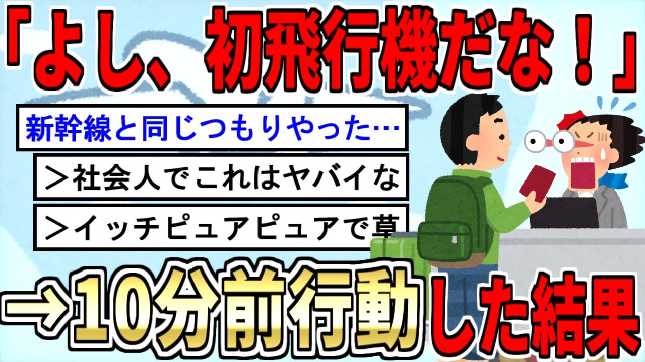 【2ch面白いスレ】イッチが空港で「10分前行動」した結果wwwwww