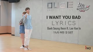 [LYRICS] I Want You Bad - Lee Hae In & Baek Seung Heon (Something About 1% OST)
