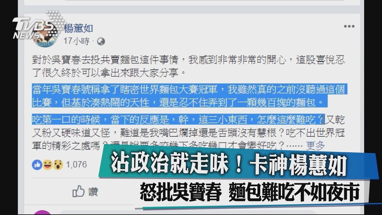 沾政治就走味!卡神楊蕙如怒批吳寶春 麵包難吃不如夜市