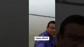 পদ্মা নদীর সৌন্দর্য