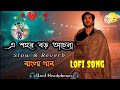 এ শহর বড় অচেনা 🥀😢| Dishahin Chokhe Khuje jai | Sad Lofi Song (Slowed Reverd) Bangla Song 
