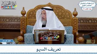 921 - تعريف السهو - عثمان الخميس