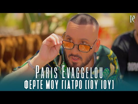 Πάρης Ευαγγέλου - Φέρτε Μου Γιατρό (Ιου Ιου) - Official Video Clip