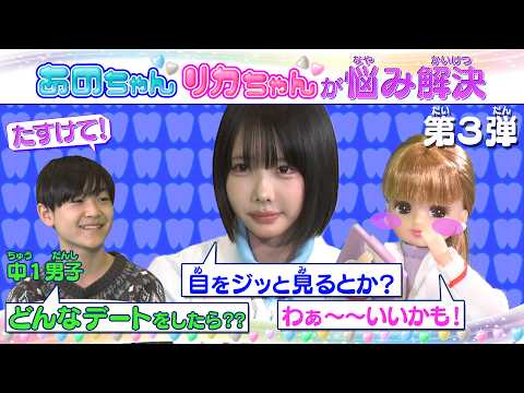 💗🦷リカちゃん あのちゃん ココロの診察室💗🦷~親友とのケンカと気になるあの子~【推しごとフレンズ】【発売記念】