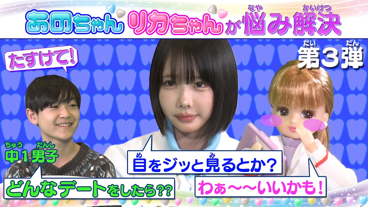 💗🦷リカちゃん あのちゃん ココロの診察室💗🦷~親友とのケンカと気になるあの子~【推しごとフレンズ】【発売記念】