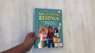 Видео о книге Как устроены девочки. Об изменениях фигуры, внешности, перепадах настроения, а также о гигиене и питании
