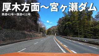 【車載動画】厚木方面～宮ヶ瀬ダム(あいかわ公園)