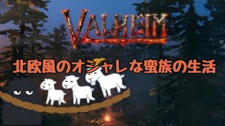【ヴァルヘイム】北欧風のおしゃれな蛮族の生活【Valheim】