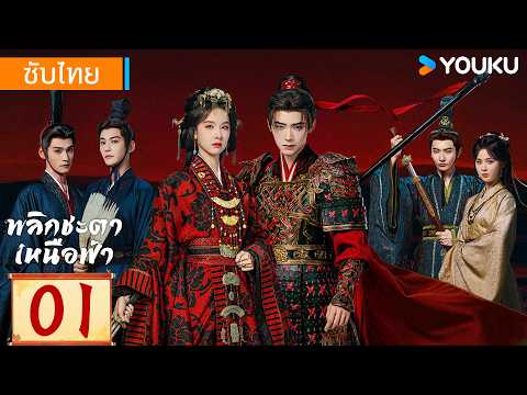 ซับไทย | พลิกชะตาเหนือฟ้า Ashes to Crown | EP01 | เฉินตูหลิง / โจวอี้หราน | YOUKU