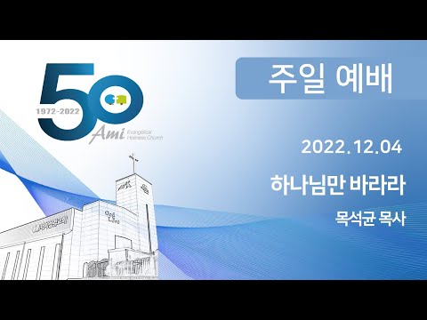 2022.12.04 아미성결교회 주일낮예배