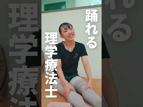 広島国際大学　めざすは踊れる理学療法士