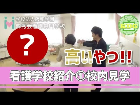 看護学科 【再アップ】錦秀会看護専門学校①校内見学【看護学校インタビュー】