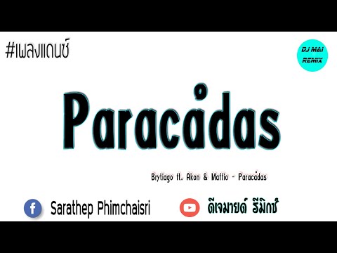 Brytiago ft. Akon & Maffio - Paracaídas แดนซ์3ช่า [130 BPM ] - [ Dj Mai Remix ]