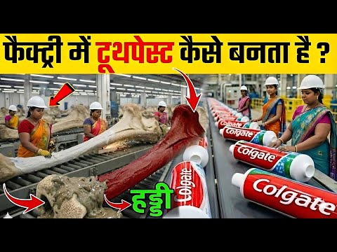 देखिए फैक्ट्री में Toothpaste कैसे बनता है ? | Toothpaste Kaise Banta Hai