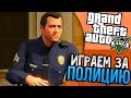 GTA 5 Мод - Играем за полицию! 