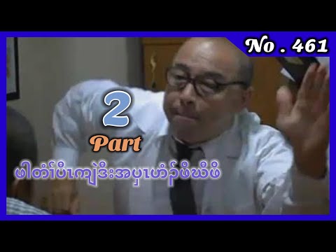 🔴  #Ep:461  #FSKarenHistory  | ဖါတံၢ်ပီၤကျဲဒီးအပှၤဟ့ၣ်ဖိဃီဖိ | Part - 2 The End