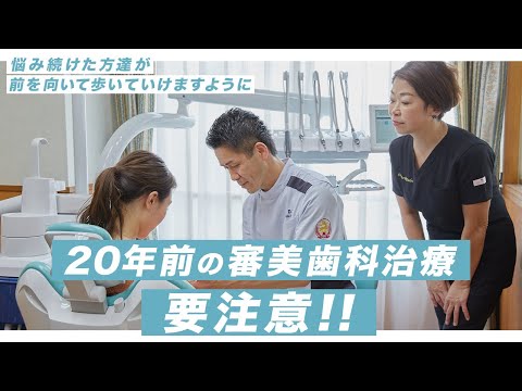 20年前の審美歯科治療、要注意！！〜悩み続けた方達が前を向いて歩いていけますように〜