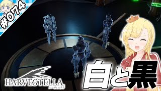 白い魔族と黒い魔族【『ハーヴェステラ』実況 part.074】【VTuberゲーム実況】