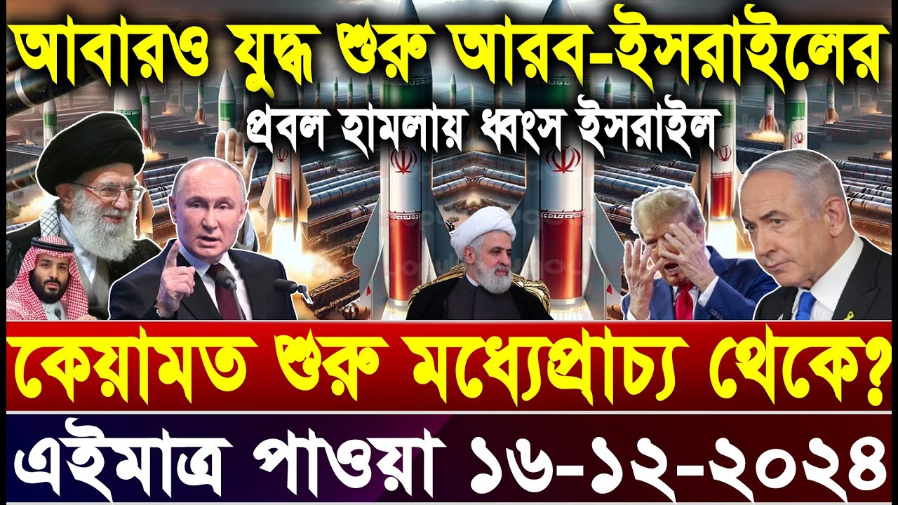 BBC World News আন্তর্জাতিক খবর 16 Dec''2024।World News Bangla।International News। World Update News.