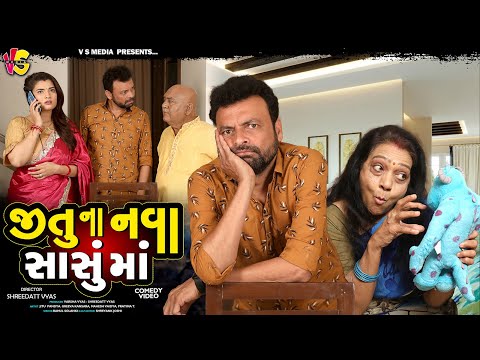 JITU NA SASU - જીતુ નાં સાસુ - JITU MANGU COMEDY FUNNY VIDEO - GUJARATI JOKES NATAK VIDEO