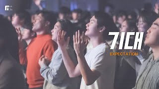 기대 / EXPECTATION - 피아워십