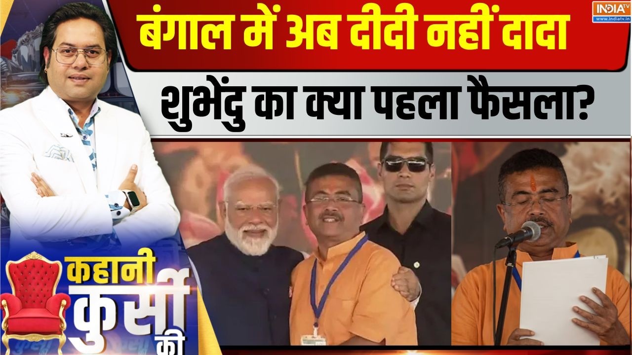 Kahani Kursi Ki Live: बंगाल में अब दीदी नहीं दादा, घुसपैठियों पर क्?
