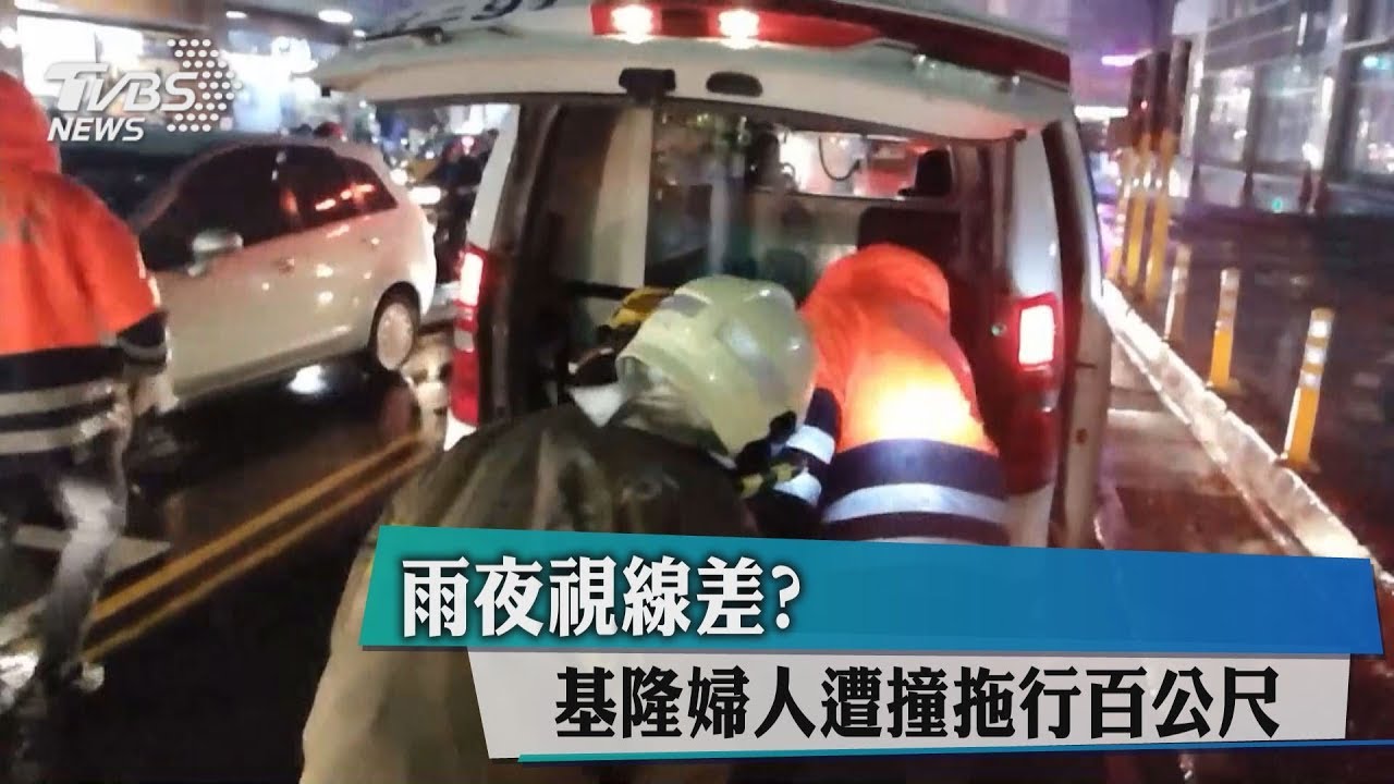雨夜視線差? 基隆婦人遭撞拖行百公尺