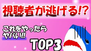 【ゆっくり実況･茶番者必見!!】これをすると視聴者が逃げる!? やったらヤバいことTOP3！
