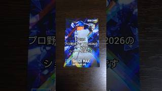 「開封＆紹介動画」作の好きなチームのあの選手のサインカードを神引きしました！プロ野球チップス2026のカード紹介 #作 #shorts #プロ野球