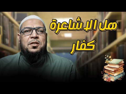هل الأشاعرة كفار؟ إجماع ابن تيمية وفتاوى العلماء