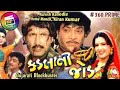 Kadla Ni Jod કડલા ની જોડ Kadalani Jod Movie Naresh Kanodia Full Movie Gujarati Mov