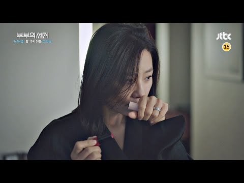 [통합예고] 너 지금 정상 아니야 너도 알지…? 〈부부의 세계〉 3/27 (금) 첫 방송 〈부부의 세계(the world of the married)〉 예고편